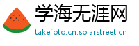 学海无涯网